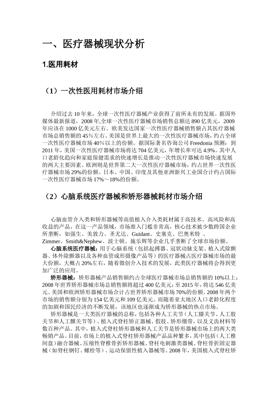 国内外医疗器械现状及发展趋势_第2页