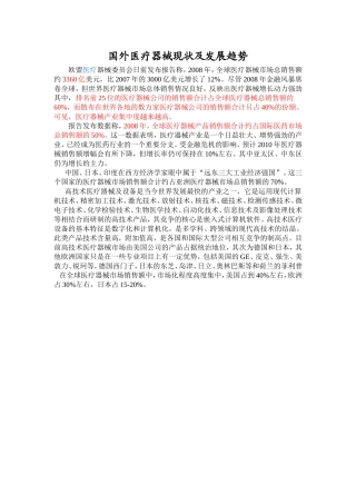 国内外医疗器械现状及发展趋势