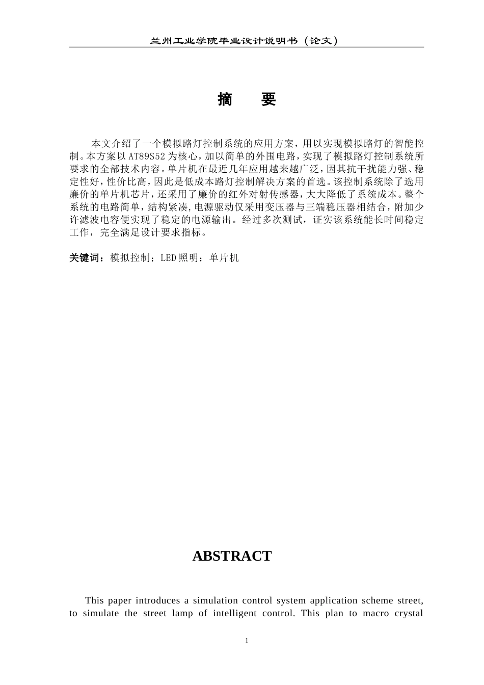 基于单片机的路灯节能设计_第1页