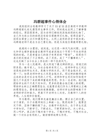 2024年冯群超事件心得体会