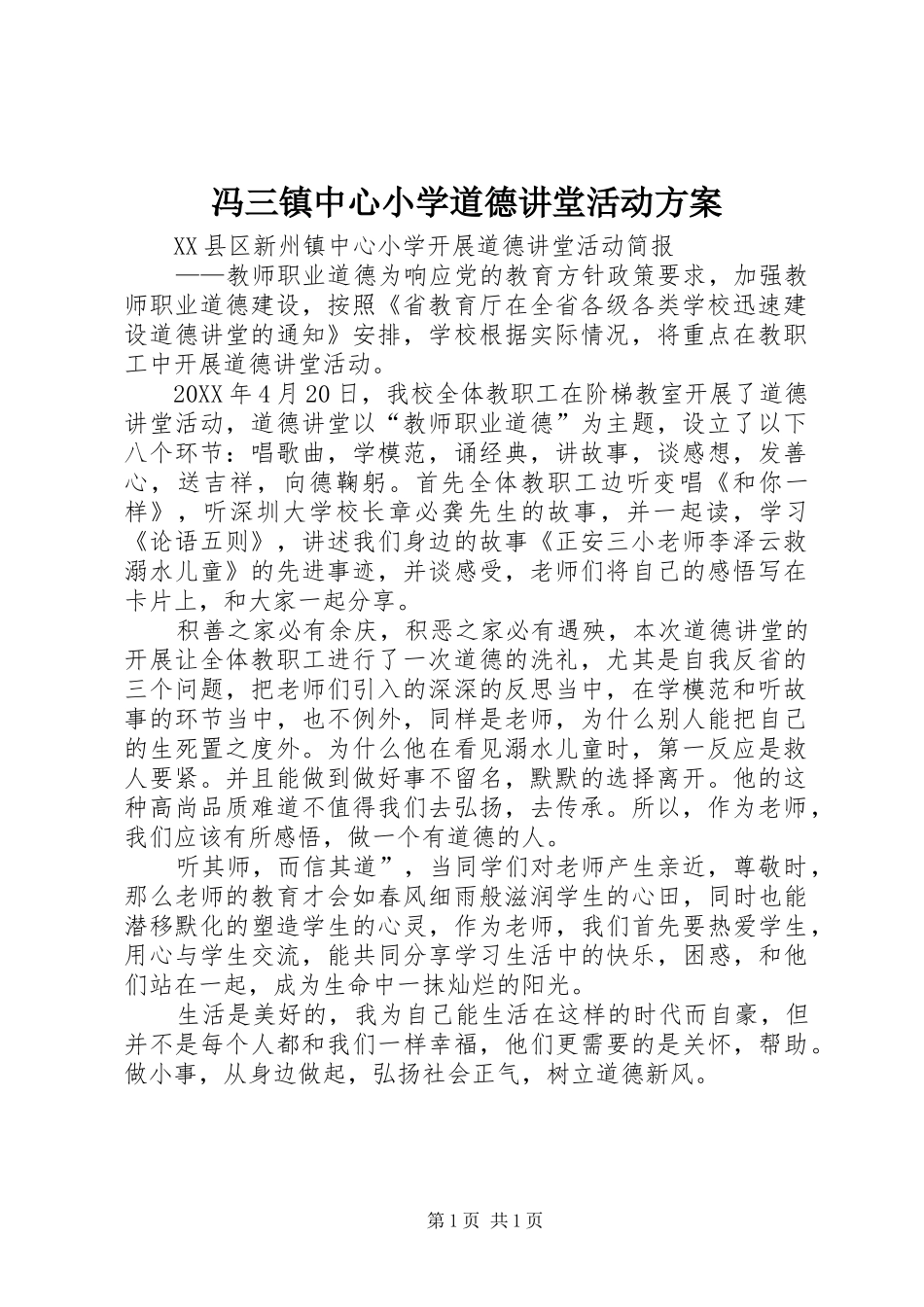 2024年冯三镇中心小学道德讲堂活动方案_第1页