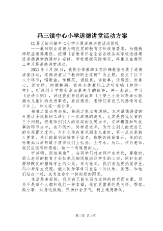 2024年冯三镇中心小学道德讲堂活动方案