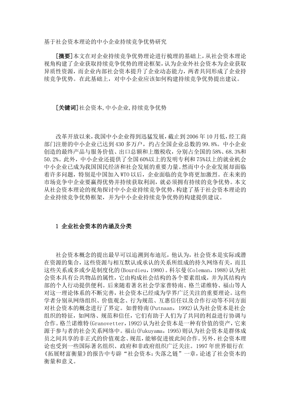 基于社会资本理论的中小企业持续竞争优势研究_第1页