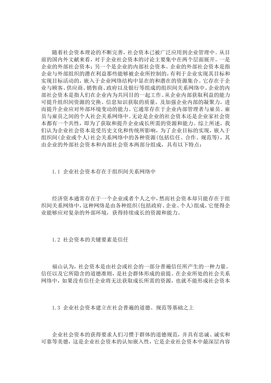 基于社会资本理论的中小企业持续竞争优势研究_第2页