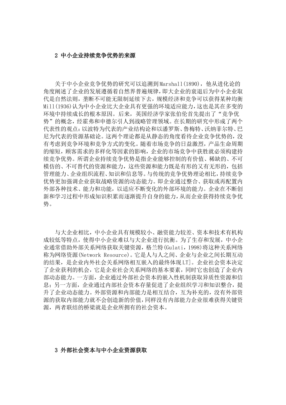 基于社会资本理论的中小企业持续竞争优势研究_第3页
