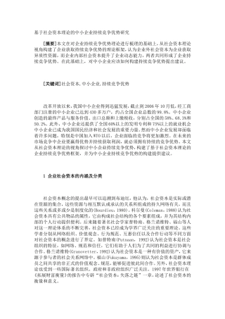 基于社会资本理论的中小企业持续竞争优势研究