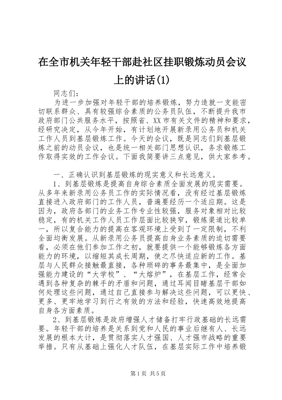 2024年在全市机关年轻干部赴社区挂职锻炼动员会议上的致辞_第1页