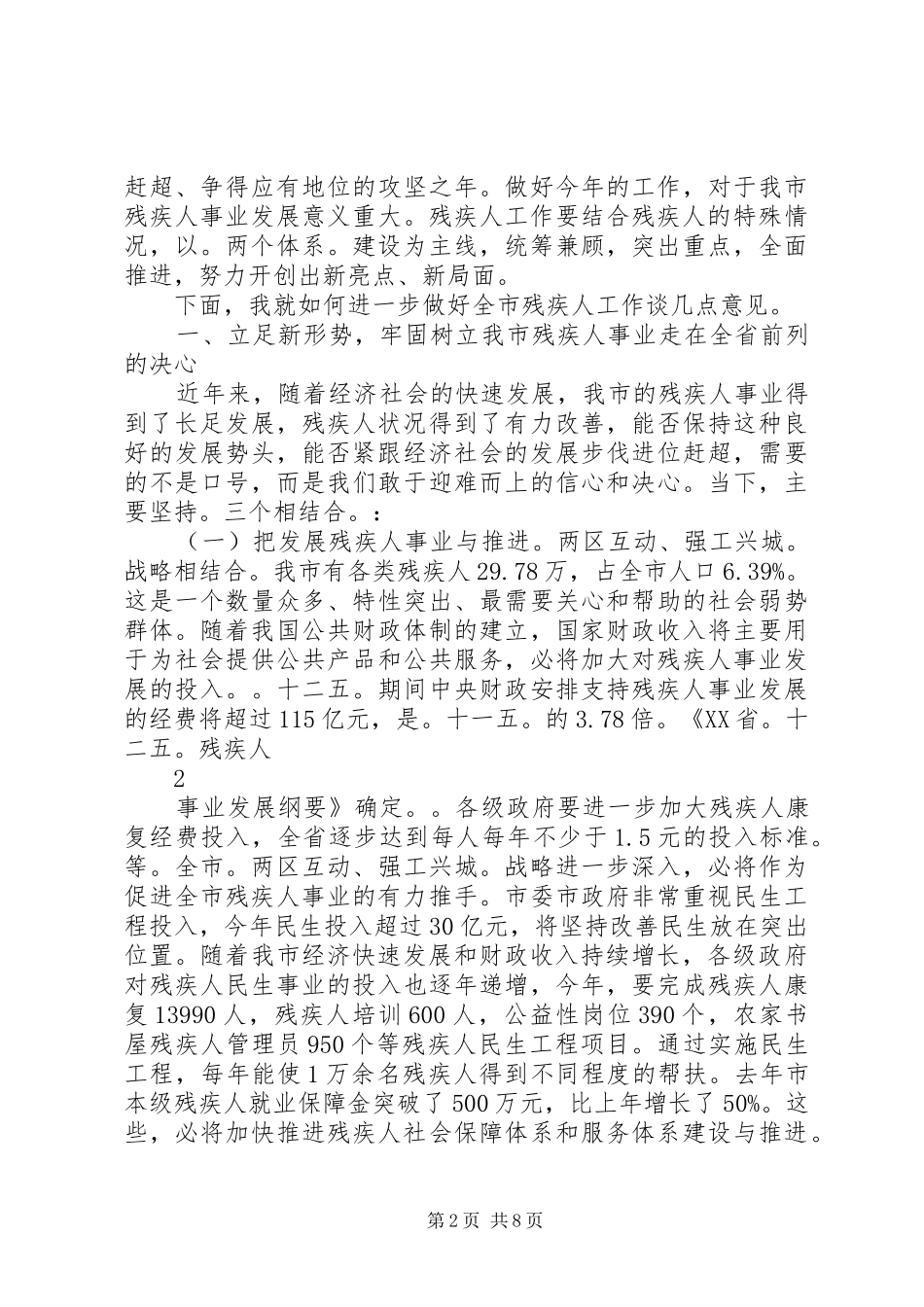 2024年冯书记在全市残疾人工作会议上的致辞_第2页