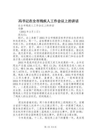 2024年冯书记在全市残疾人工作会议上的致辞