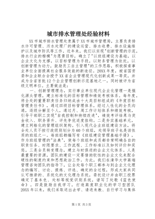 2024年城市排水管理处经验材料