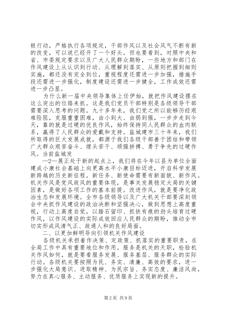 2024年在全市机关作风建设推进大会上的致辞最终定稿_第2页