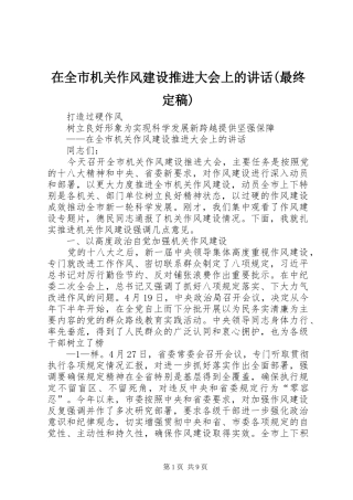 2024年在全市机关作风建设推进大会上的致辞最终定稿