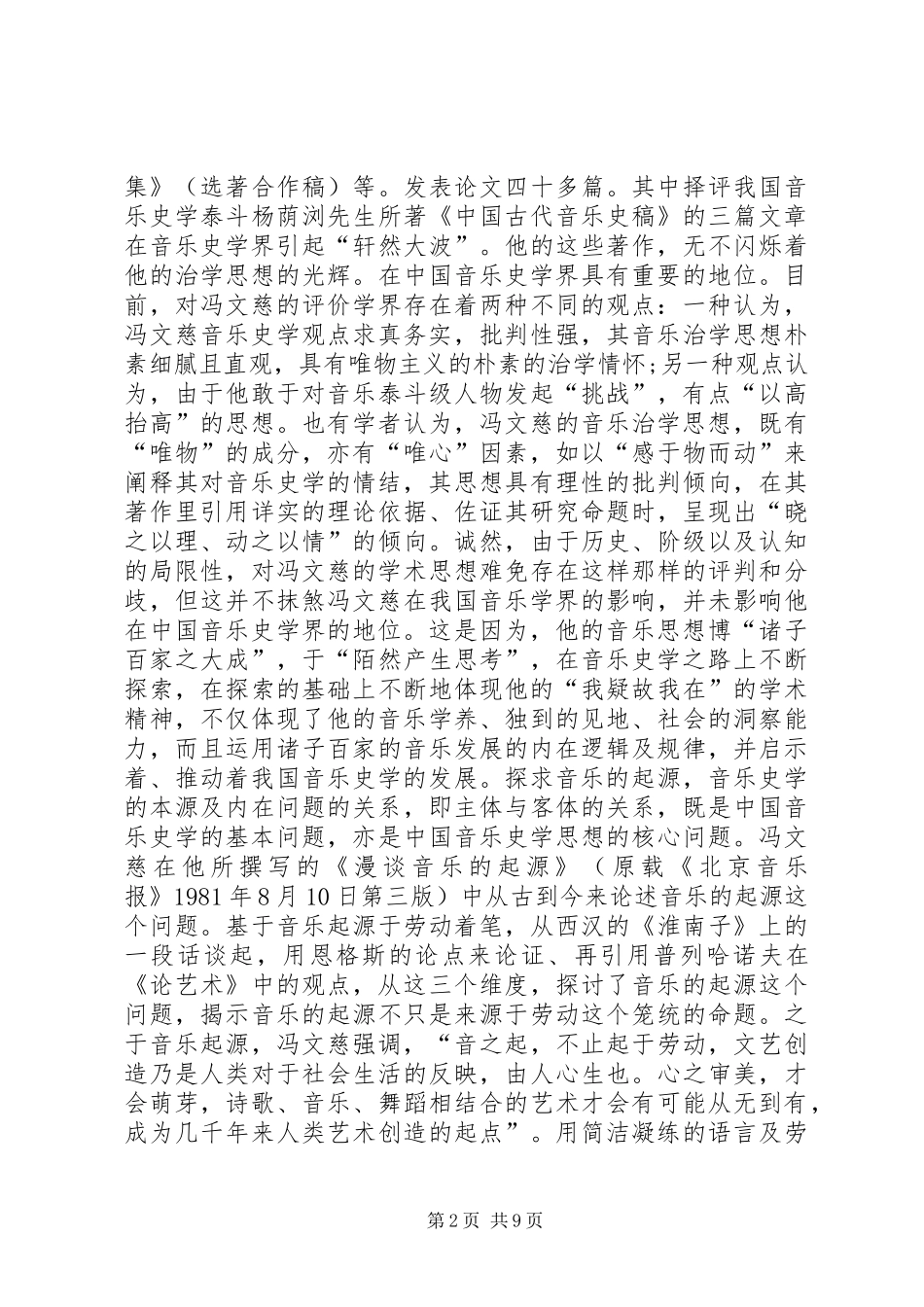 2024年冯文慈治学思想对音乐教育的启迪_第2页
