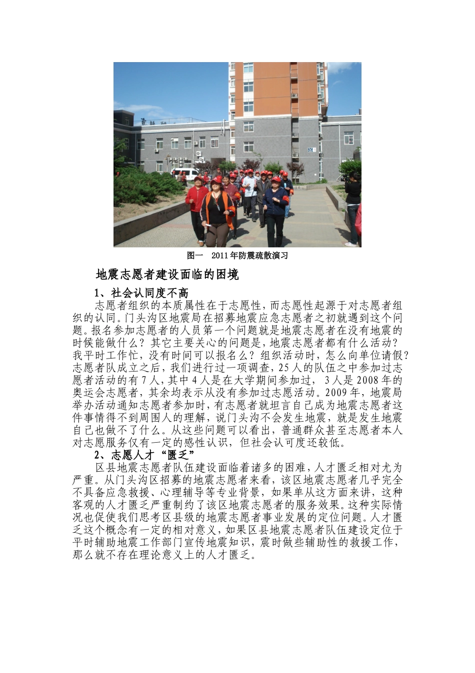 基于社区视角下地震志愿者建设的困境与审视_第2页