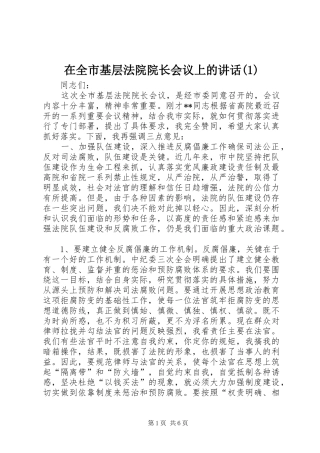 2024年在全市基层法院院长会议上的致辞