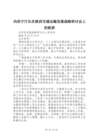 2024年冯西宁厅长在陕西交通运输发展战略研讨会上的致辞