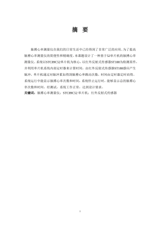 基于单片机的脉搏心率测量仪-参考论文