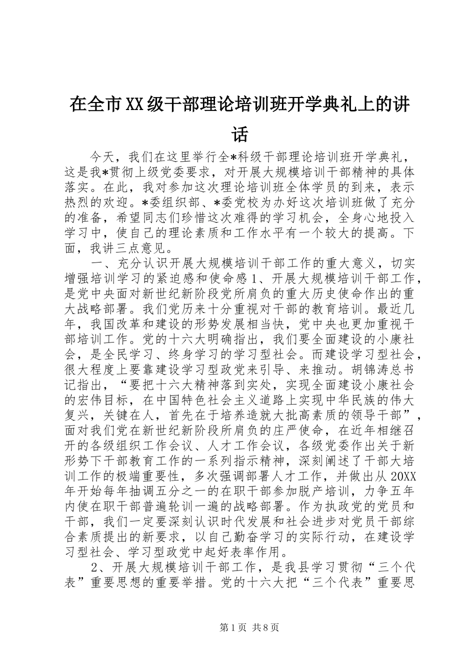 2024年在全市级干部理论培训班开学典礼上的致辞_第1页
