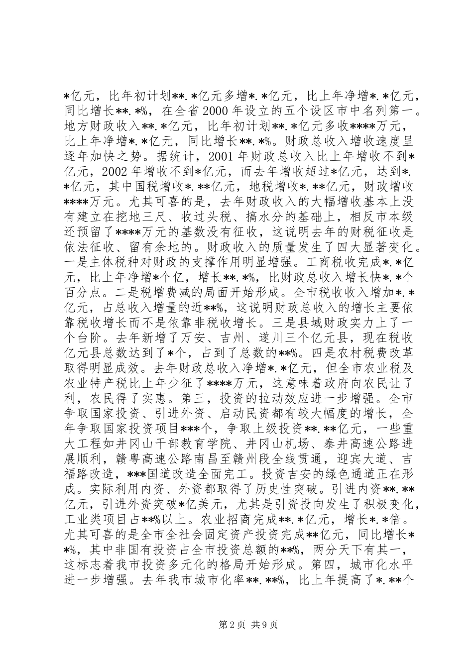 2024年在全市计划和财税工作会议上的致辞_第2页