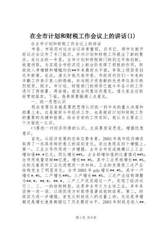 2024年在全市计划和财税工作会议上的致辞