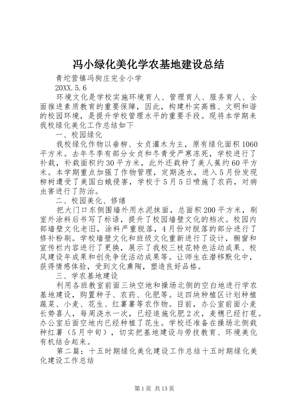 2024年冯小绿化美化学农基地建设总结_第1页