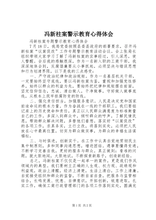 2024年冯新柱案警示教育心得体会