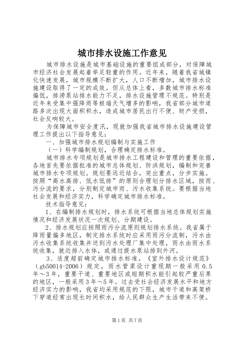 2024年城市排水设施工作意见_第1页