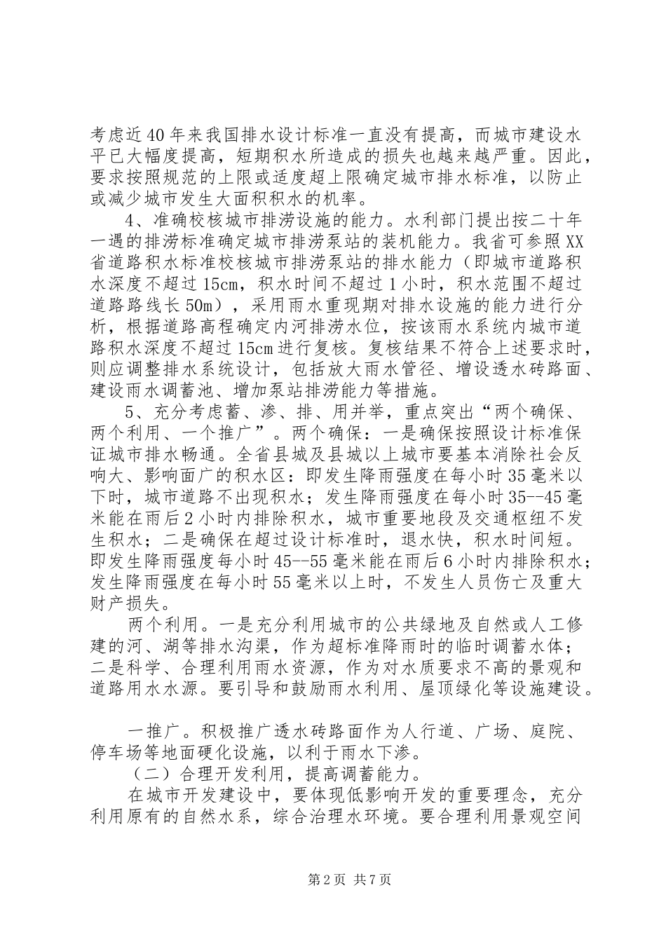 2024年城市排水设施工作意见_第2页