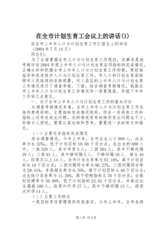 2024年在全市计划生育工会议上的致辞