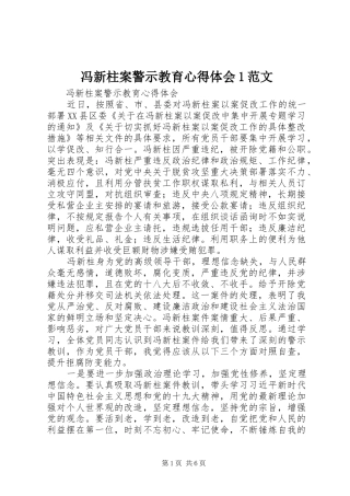 2024年冯新柱案警示教育心得体会范文