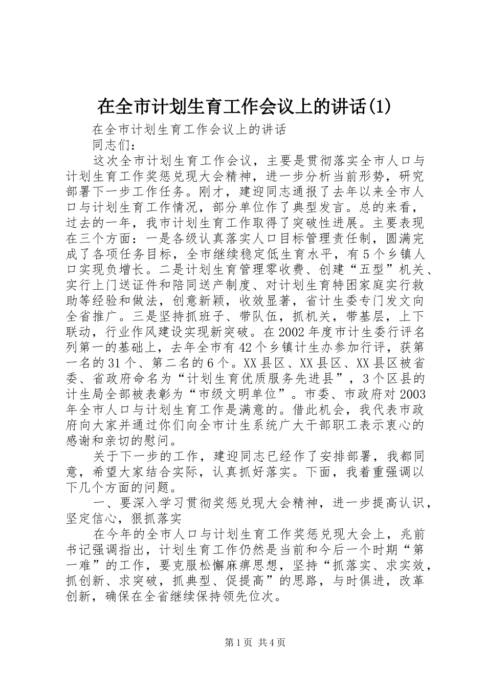 2024年在全市计划生育工作会议上的致辞_第1页
