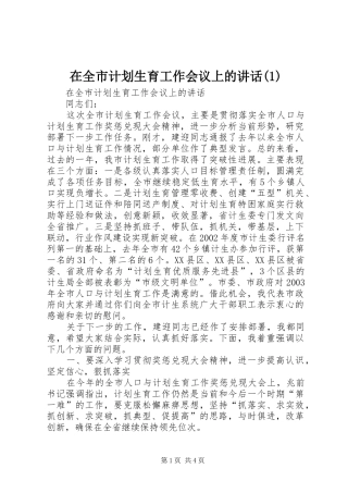 2024年在全市计划生育工作会议上的致辞