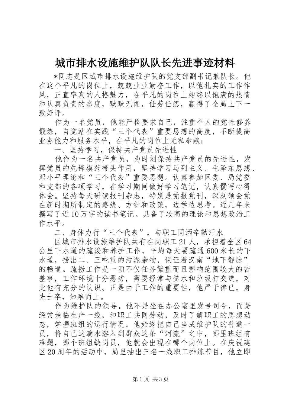 2024年城市排水设施维护队队长先进事迹材料_第1页