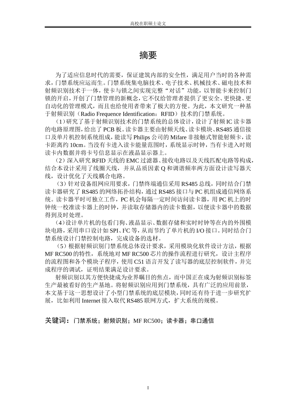 基于射频识别技术的门禁系统(完整版)_第1页