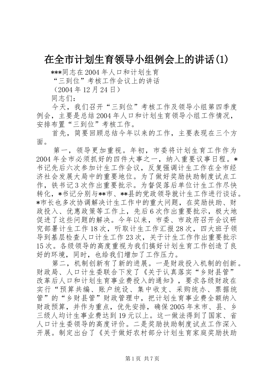 2024年在全市计划生育领导小组例会上的致辞_第1页