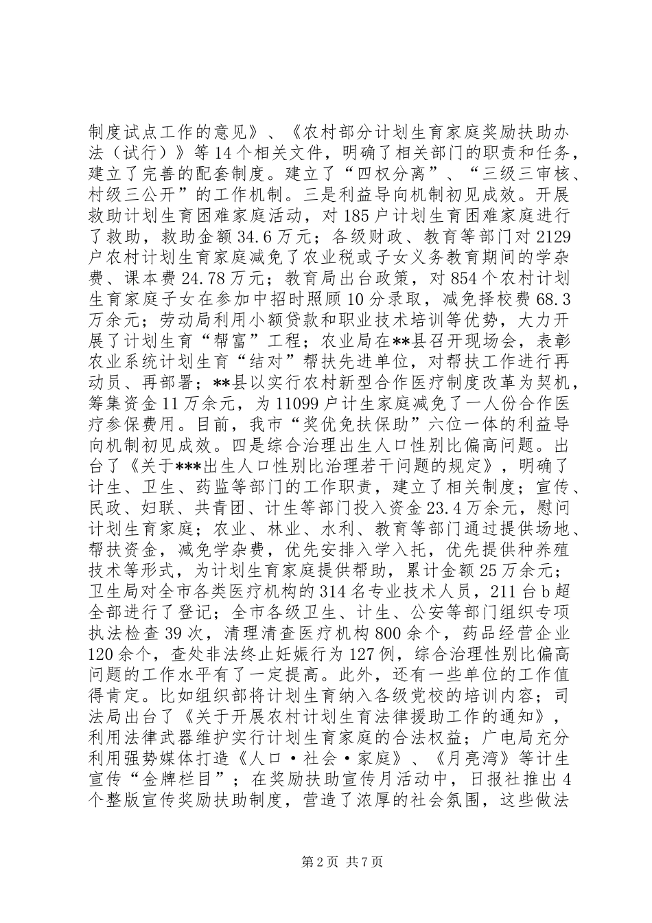 2024年在全市计划生育领导小组例会上的致辞_第2页