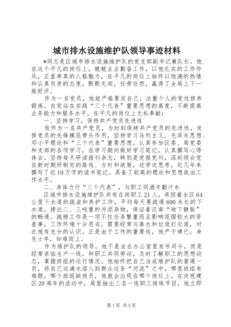 2024年城市排水设施维护队领导事迹材料_第1页