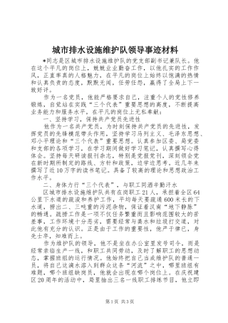 2024年城市排水设施维护队领导事迹材料