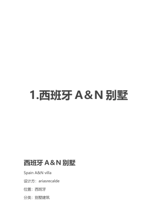 国内外优秀别墅案例分析