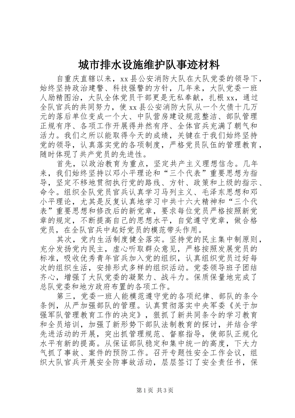 2024年城市排水设施维护队事迹材料_第1页
