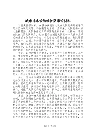 2024年城市排水设施维护队事迹材料