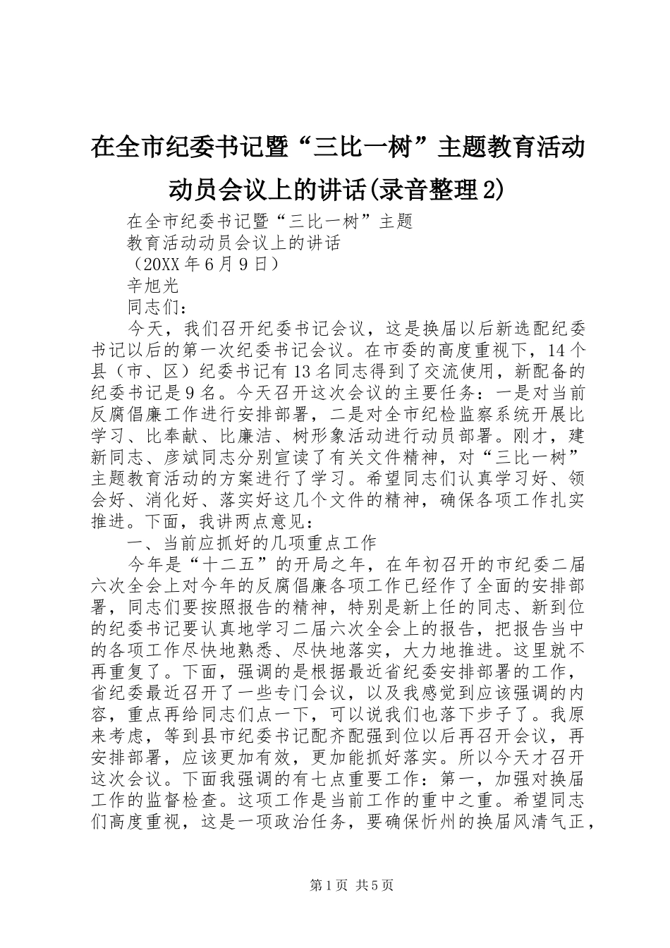 2024年在全市纪委书记暨三比一树主题教育活动动员会议上的致辞录音整理_第1页