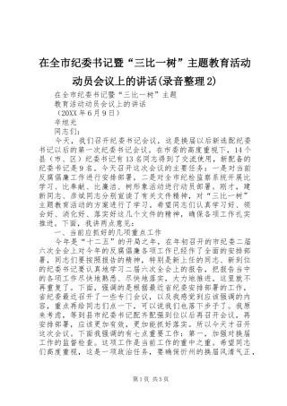 2024年在全市纪委书记暨三比一树主题教育活动动员会议上的致辞录音整理
