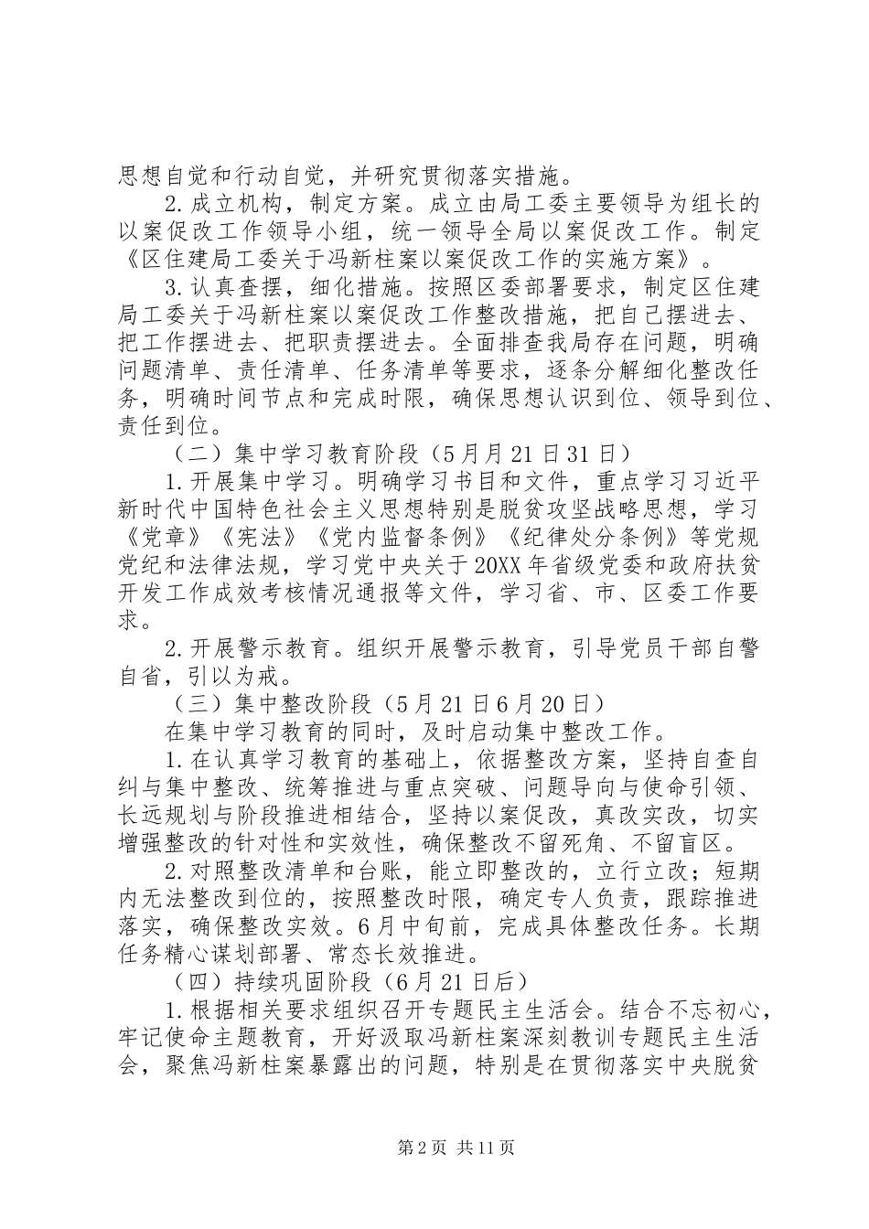 2024年冯新柱案以案促改讲话材料范文_第2页