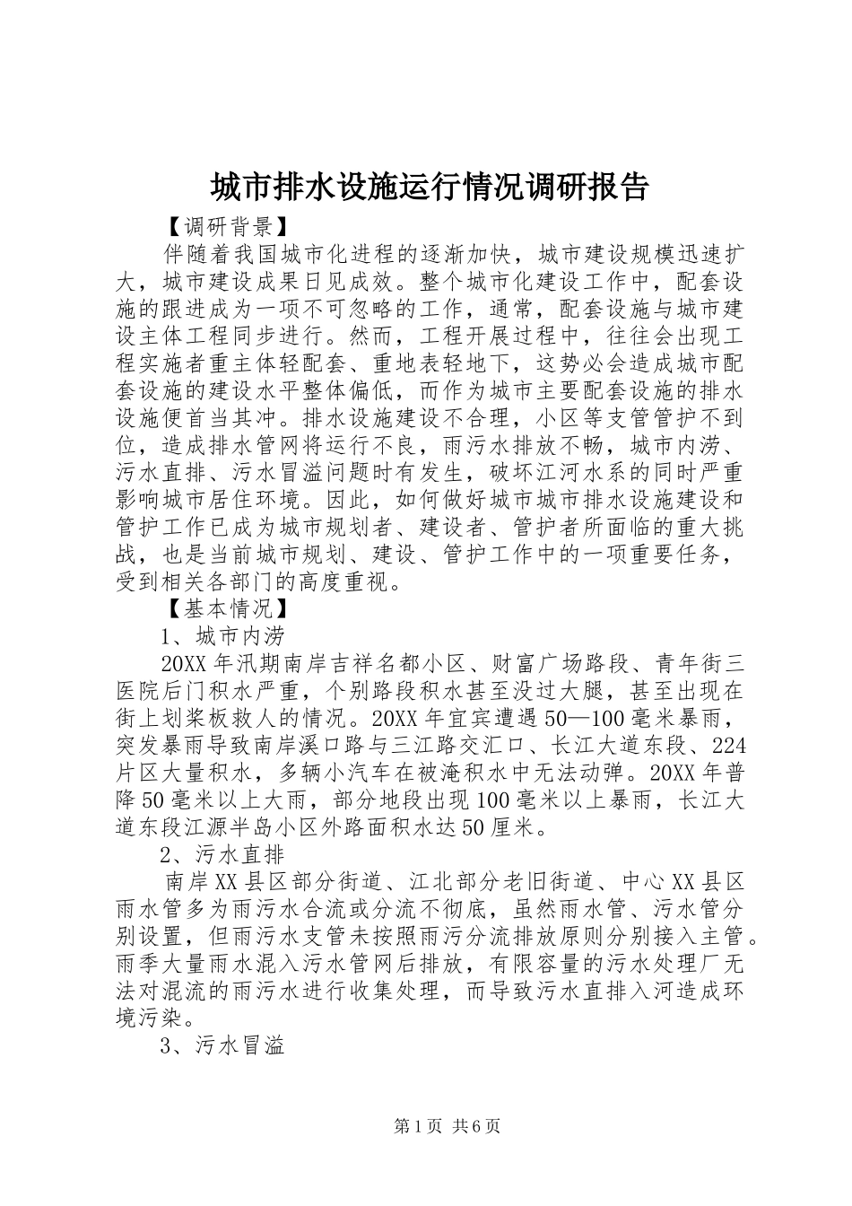 2024年城市排水设施运行情况调研报告_第1页