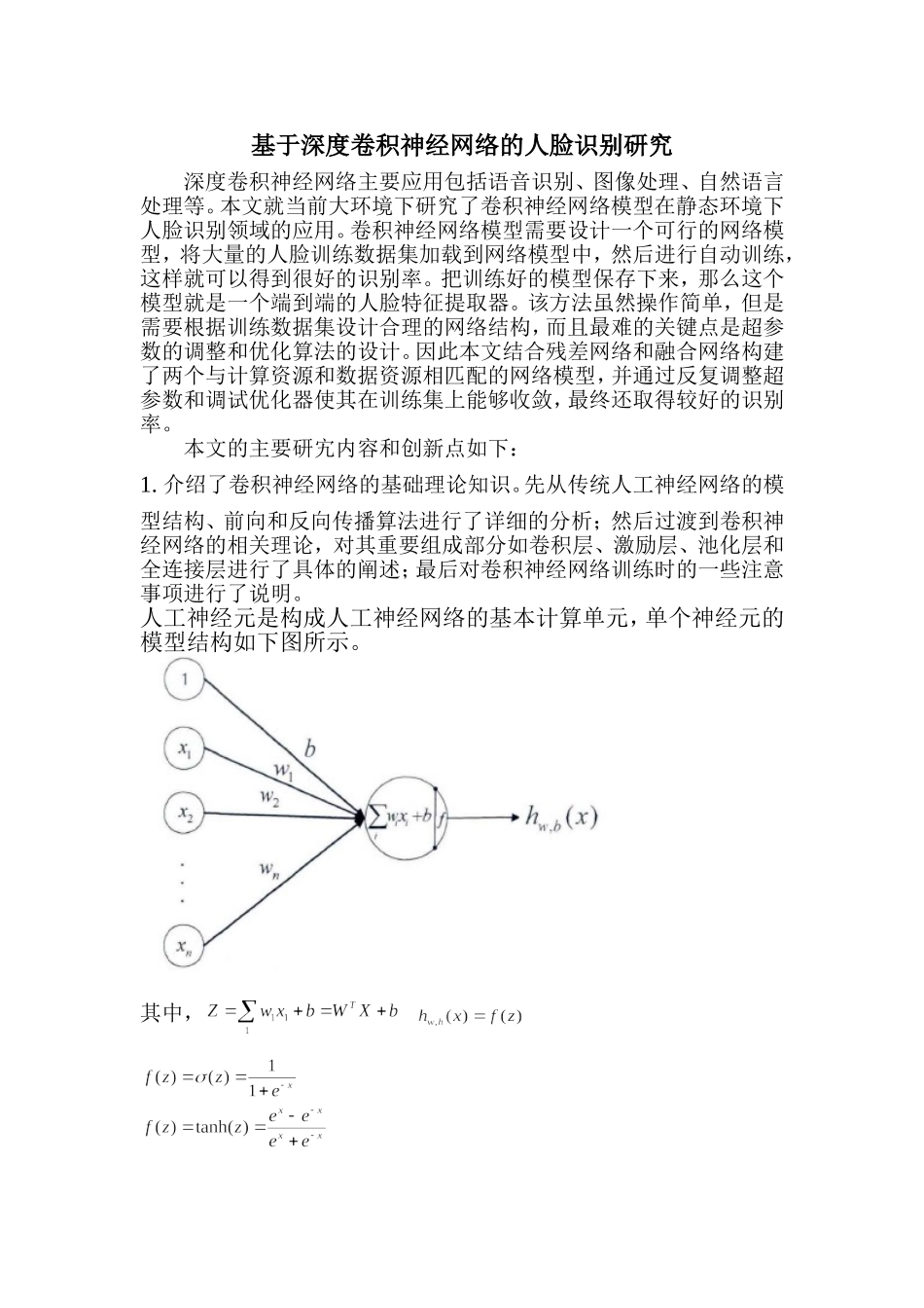 基于深度卷积神经网络的人脸识别研究_第1页