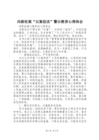 2024年冯新柱案以案促改警示教育心得体会