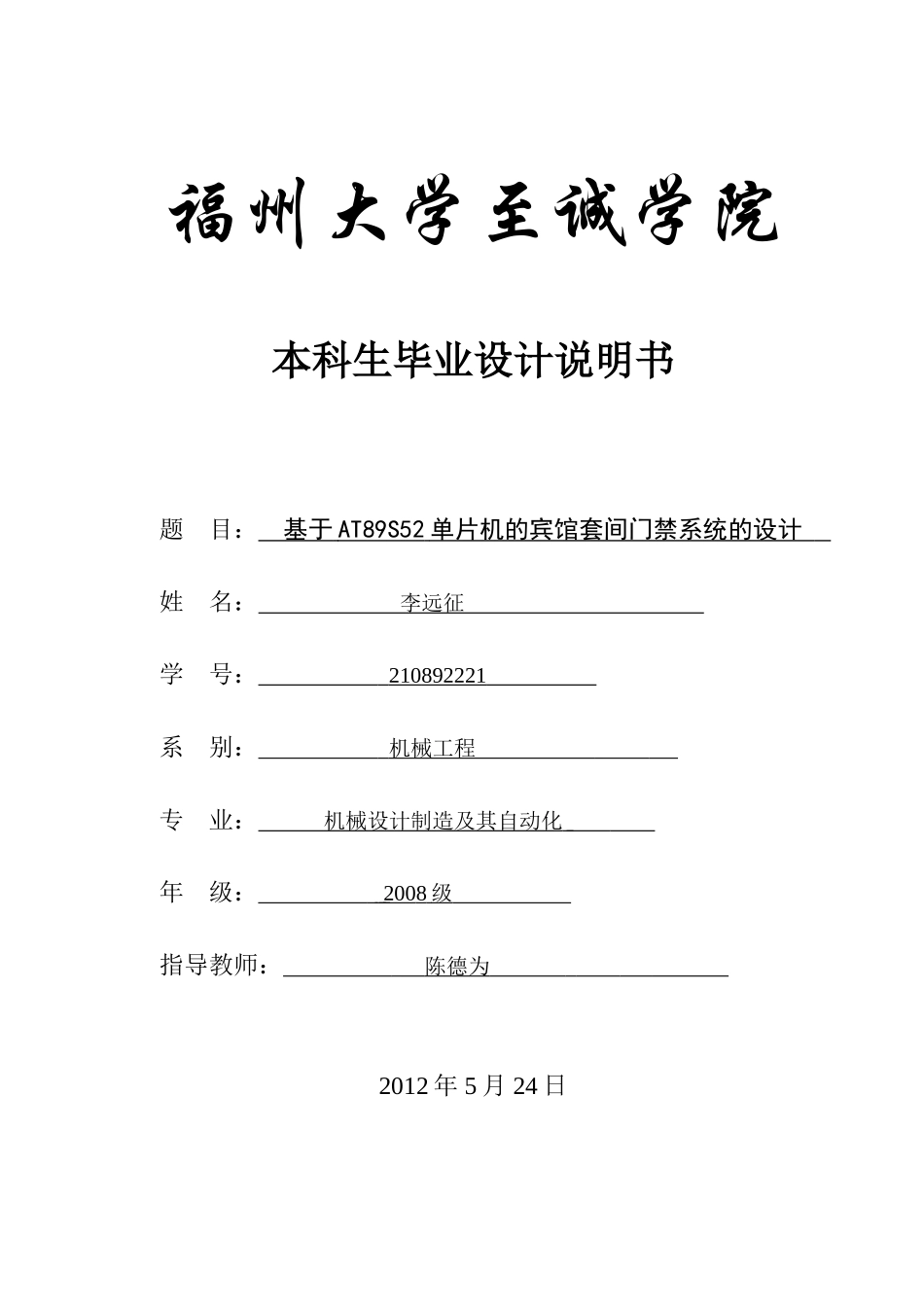 基于单片机的门禁系统的设计_第1页