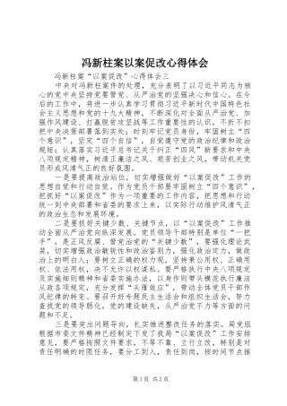 2024年冯新柱案以案促改心得体会