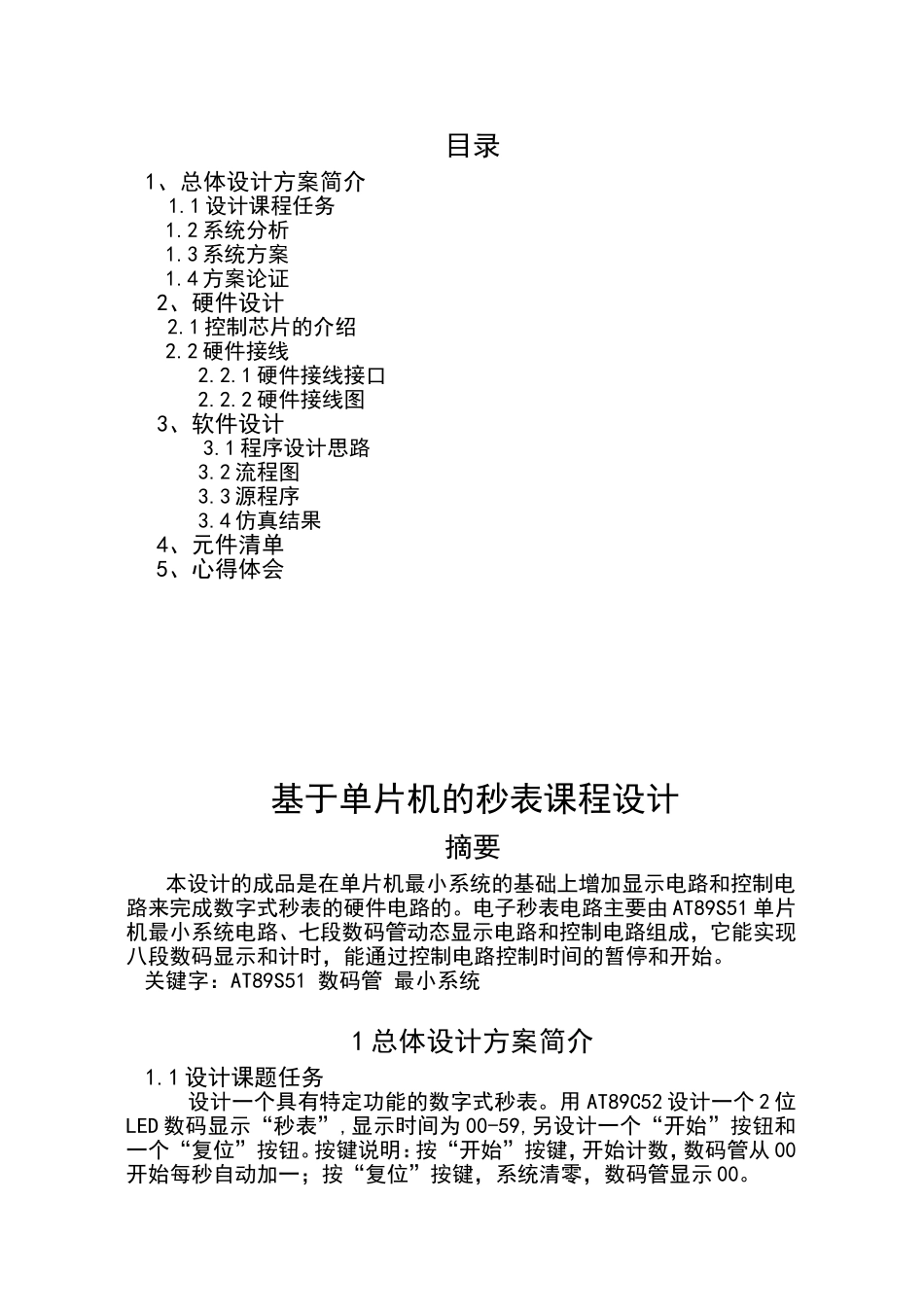 基于单片机的秒表课程设计_第2页
